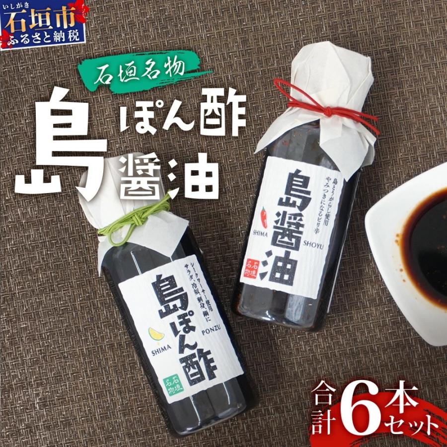 ふるさと納税 石垣市 【石垣名物】島ぽん酢3本&amp;島醤油3本　合計6本セット