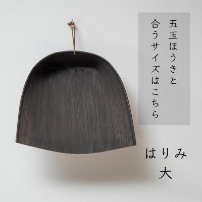 ふるさと納税 高野町 高田耕造商店　はりみちりとり　黒塗り　大