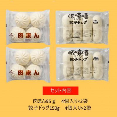 ふるさと納税 矢巾町 フタバ食品　中華まんセット　肉まん&餃子ドッグ　計16個　1.9kg |  | 03
