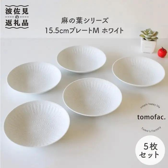 【波佐見焼】麻の葉シリーズ 15.5cm プレート M ホワイト 5枚セット 皿 【陶芸ゆたか】 [VA48]  波佐見焼