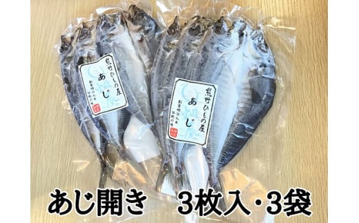 熊野の老舗干物屋　畑辰商店【あじ開き☆3尾入り】×3袋【kmkn0242】