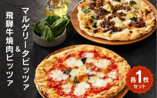 マルゲリータピッツァ 1枚 飛騨牛焼肉ピッツァ 1枚 セット | 石窯 ピザ パーティ 国産小麦 トマト チーズ 職人 おいしい 株式会社Vittorio SC009