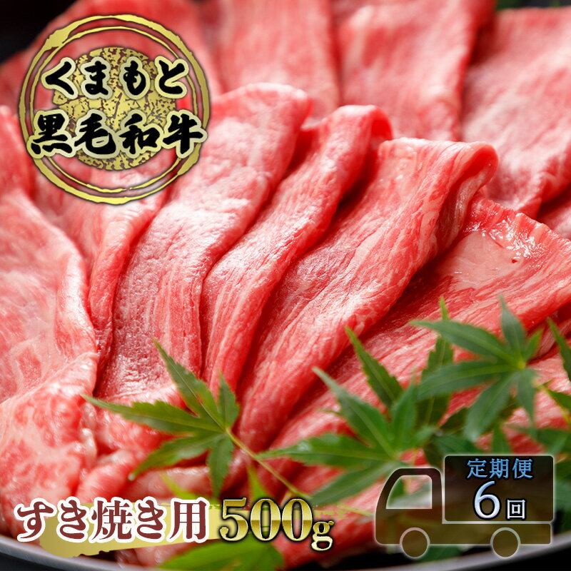 【ふるさと納税】定期便 6ヶ月 すき焼き 肉 くまもと 黒毛和牛 500g すきやき スキヤキ すき焼き肉 牛肉 お肉 牛 ブランド牛 熊本 鍋 お楽しみ 6回 毎月　錦町