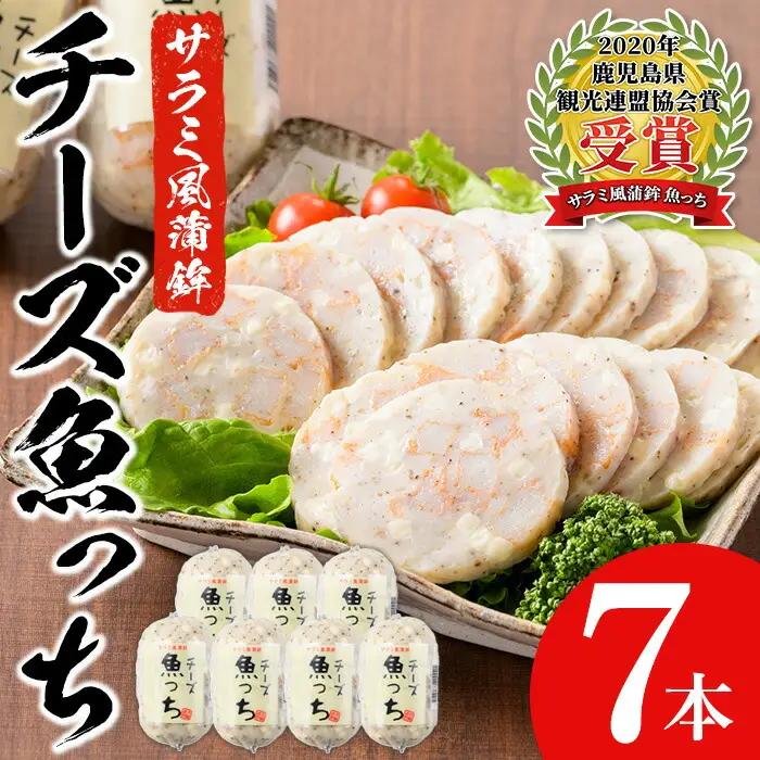 【マツコの知らない世界で紹介】サラミ風蒲鉾 チーズ入り魚っち(うおっち）7本【00-001-03】