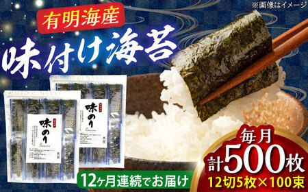 【全12回定期便】添加物不使用 味付け海苔 計500枚 吉富町/株式会社ゼロプラス[BGAA039]