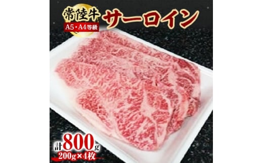 
常陸牛A5・A4等級 800g(サーロイン200g×4枚)(茨城県共通返礼品)【1201203】
