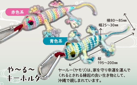 シーサー ストラップ＆や～る～キーホルダー 選べる2色 1セット(3個) | じあいサポート 就労継続支援B型事業所 | 数量限定 手づくり | 色 カラー 赤色系 青色系 | シーサー やもり 飾り