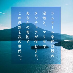 あなたの寄附が自然を守る、未来へつなぐ　釧路湿原等自然環境保全支援 【返礼品なし】5000000円  shizen07