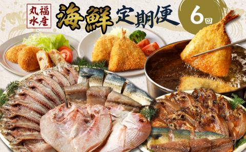 【6回定期便】丸福水産・海鮮定期便 ／ 干物 ひもの フライ 個包装 小分け 魚 詰合せ 詰め合わせ 乾物 塩干し みりん干し 海鮮 魚介 食べ比べ 国産 冷凍