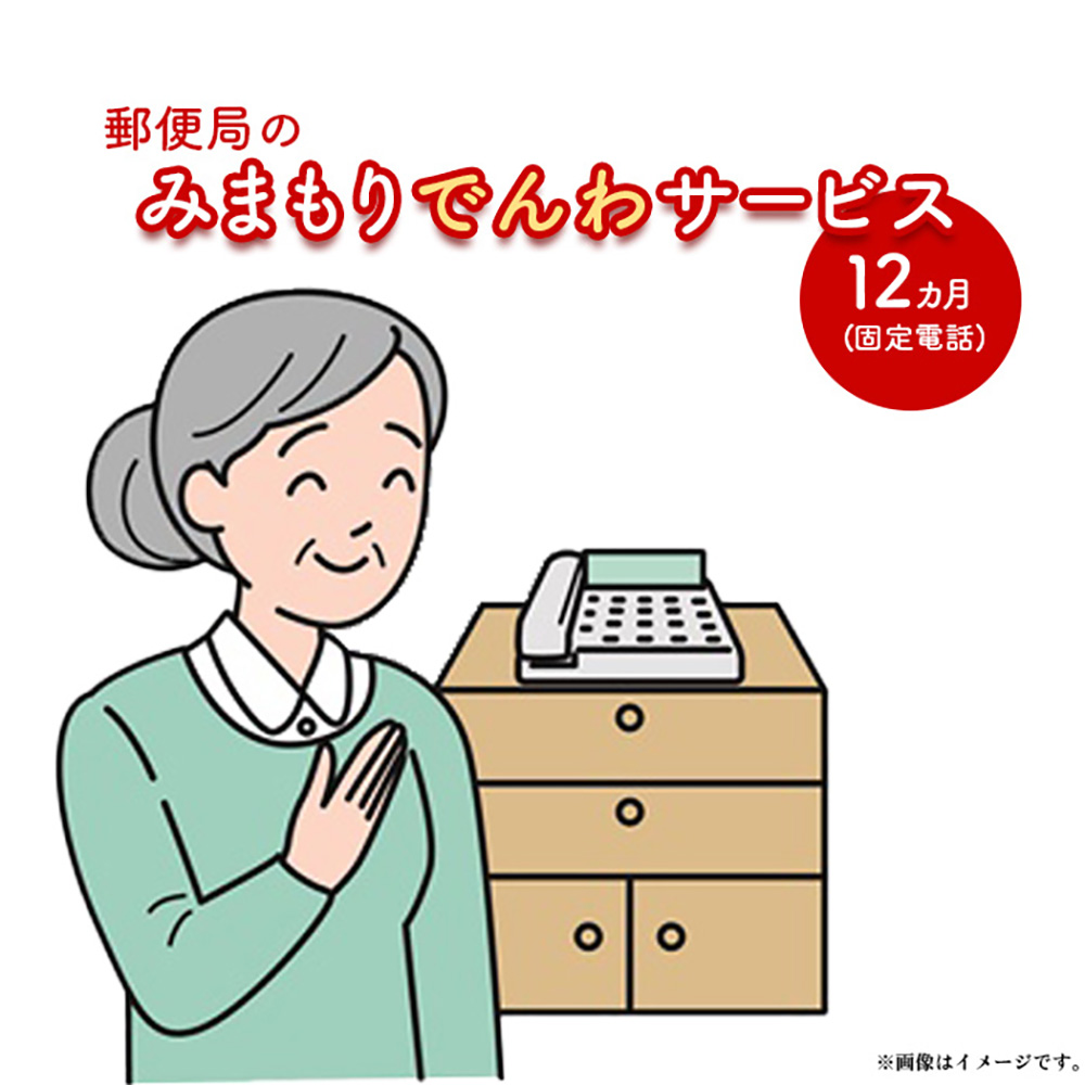 みまもりでんわサービス（固定電話12か月）【32003BA0101】
