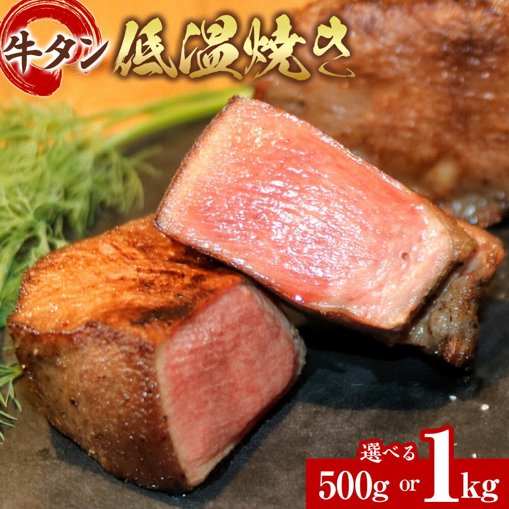 【ふるさと納税】【選べる容量】牛タン低温焼き 500g×1個 又は 2個　宮城県共通返礼品| 肉 にく 牛肉 牛たん タン ぎゅうたん たん ブロック タン元 タン中 名物 低温調理 キャンプ バーベキュー BBQ アウトドア ジューシー 柔らかい 旨み 冷凍保存 高級 贅沢