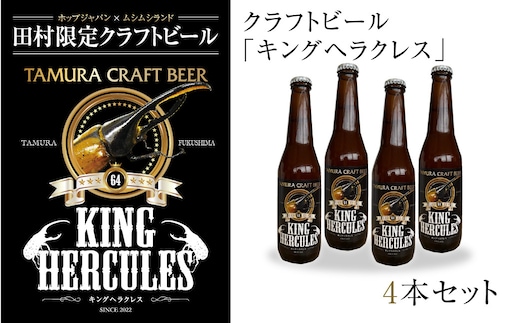 
										
										クラフトビール 「キングヘラクレス」 4本セット ホップ IPA クラフトビール ビール ビア Beer 地ビール 贈り物 プレゼント ギフト 地酒 地域限定 福島県 田村市 ムシムシランド
									