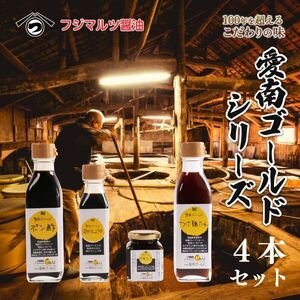 【 醤油 】愛南ゴールド調味料4種セット 醤油 辻三親商会