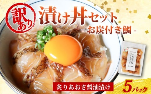 訳あり 漬け丼 5パック 真鯛 お炭付き鯛 冷凍 小分け 真空パック 炙り あおさ 醤油 漬け 簡単 お手軽 時短 セット づけ丼 おつまみ お茶漬け 惣菜 1人暮らし お取り寄せ 贈答 贈り物 ギフト ブランド 三重県 伊勢 志摩 南伊勢町