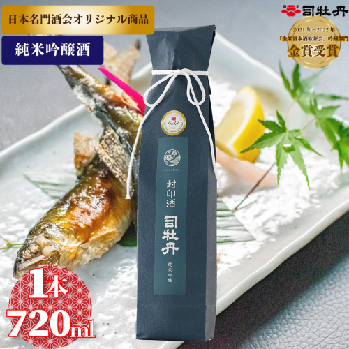 司牡丹酒造 封印酒【純米吟醸酒】 720ml×1本　日本名門酒会 父の日 母の日 高知 贈答 ギフト プレゼント 辛口 全米日本酒歓評会 吟醸部門 金賞受賞 限定酒