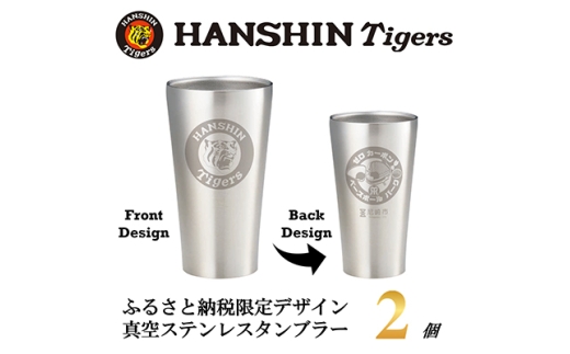 阪神タイガース承認　ふるさと納税限定デザイン　真空ステンレスタンブラー440ml×2個【1697944】
