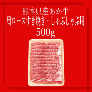 【矢野畜産】熊本県産 あか牛 肩ロース すき焼き・しゃぶしゃぶ用 500g 産地直送 褐毛和種 くまもと 国産 熊本 阿蘇 和牛 あかげわしゅ サシ 赤身 焼きしゃぶ 炒め物 矢野畜産 にくやの 老舗
