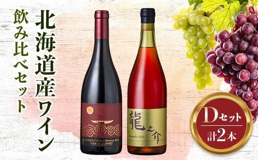 
            北海道ワインアカデミー修了生がつくる 厳選ワイン飲み比べ【セットD（H28修了生セット③）】 ワイン 酒 アルコール アルコール飲料 F6S-553
          