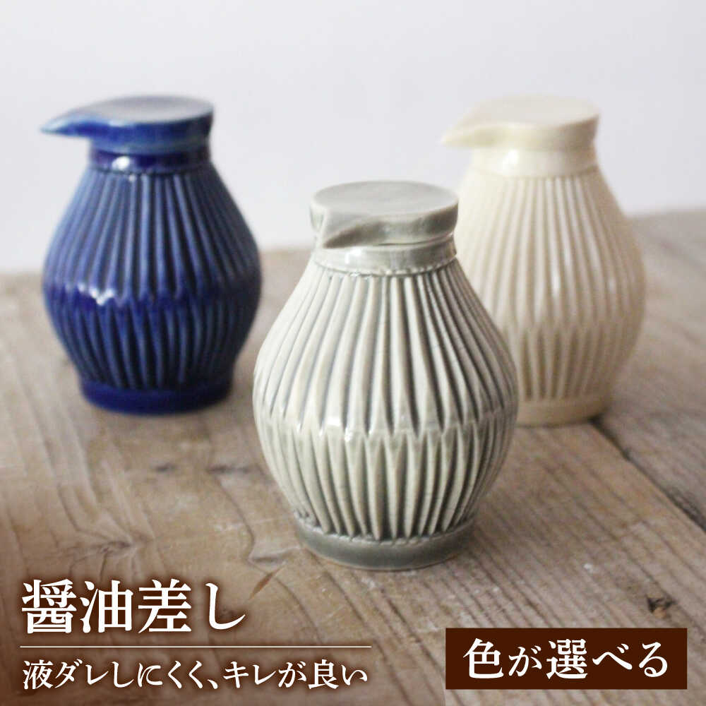 【ふるさと納税】【美濃焼】【3色から選べる】醤油さし 【大江 憲一】陶器 液だれしにくい 使える[MGX001]