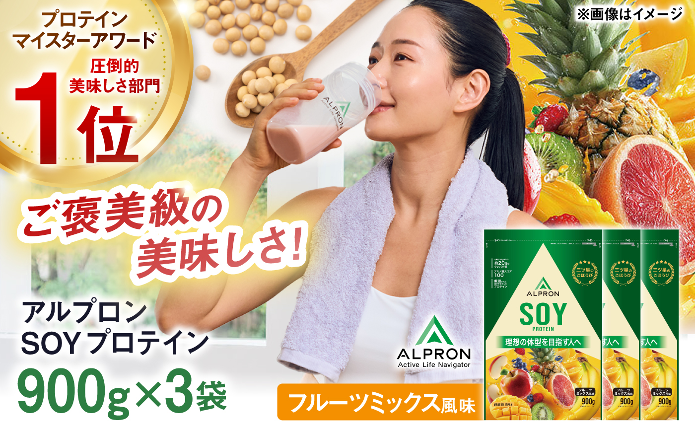 ALPRON SOY プロテイン 900g フルーツミックス風味 3個セット 島根県雲南市/株式会社アルプロン ｜ソイプロテイン [AIAL131]