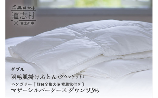 【富士新幸謹製】羽毛布団 肌掛け ダブル ハンガリーマザーシルバーグース ダウン93％※着日指定不可 ふるさと納税 寝具 ダウン 羽毛 ダウンケット かけ布団 掛け布団 ふとん 山梨県 道志村 送料無料 DSI054