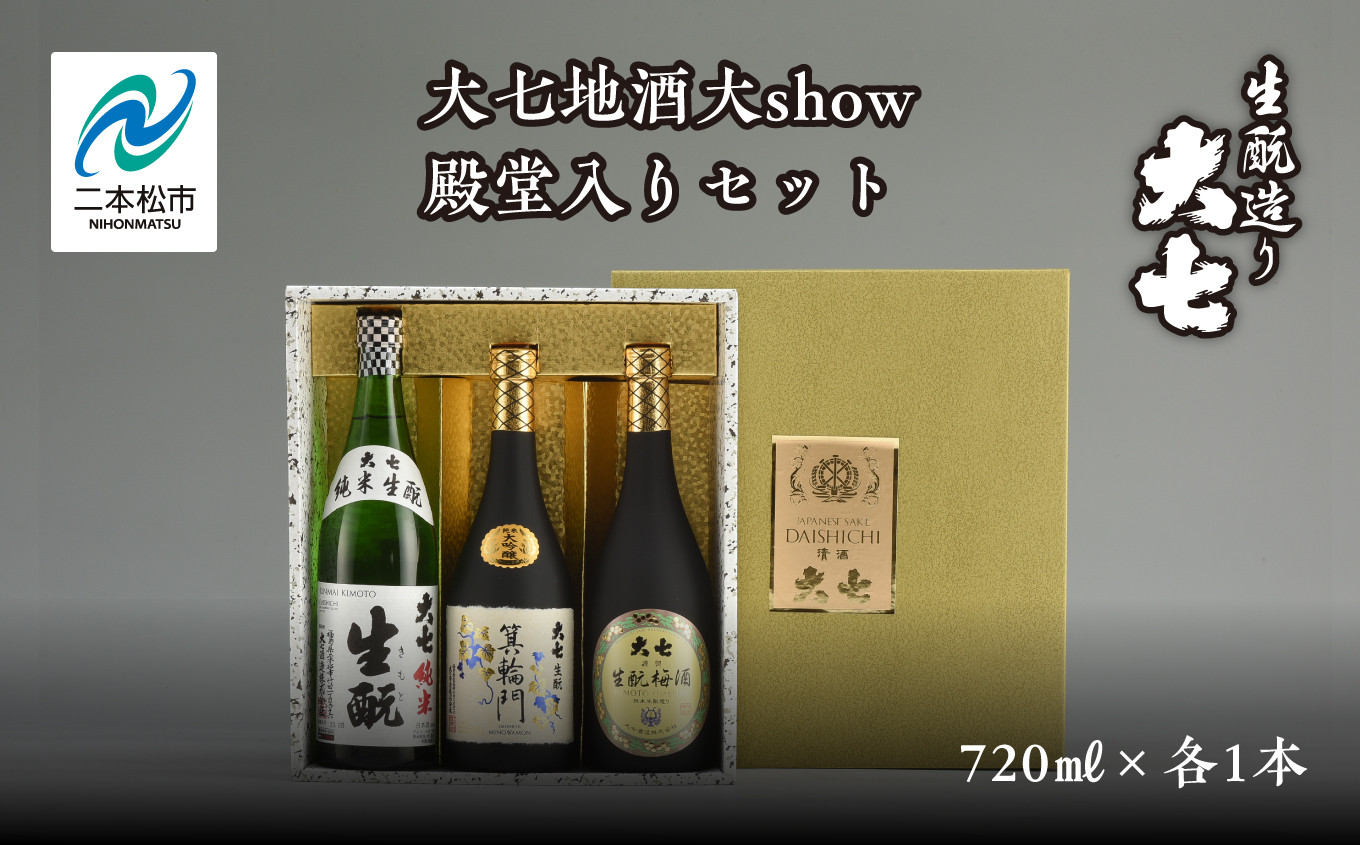 
            大七地酒大show殿堂入りセット「純米生もと」「箕輪門」「生もと梅酒」720ml×3種 酒 お酒 日本酒 四合 720 グルメ 父の日 敬老の日 ギフト プレゼント お中元 お歳暮 人気 おすすめ ふるさと 納税 福島 ふくしま 送料無料【道の駅「安達」智恵子の里】
          
