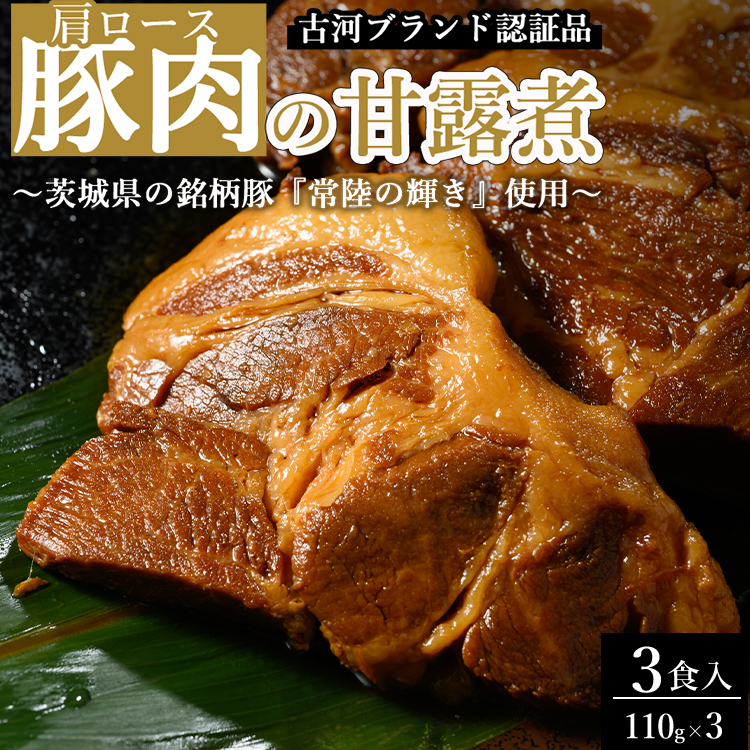 豚肉の甘露煮（肩ロース）3食入 ～茨城県の銘柄豚『常陸の輝き』使用～ 【古河ブランド認証品】 | 豚の甘露煮 ぶた ブタ 甘露煮 かんろに カンロニ 甘い ご飯のお供 贈答 ギフト 茨城県 古河市 _BC17