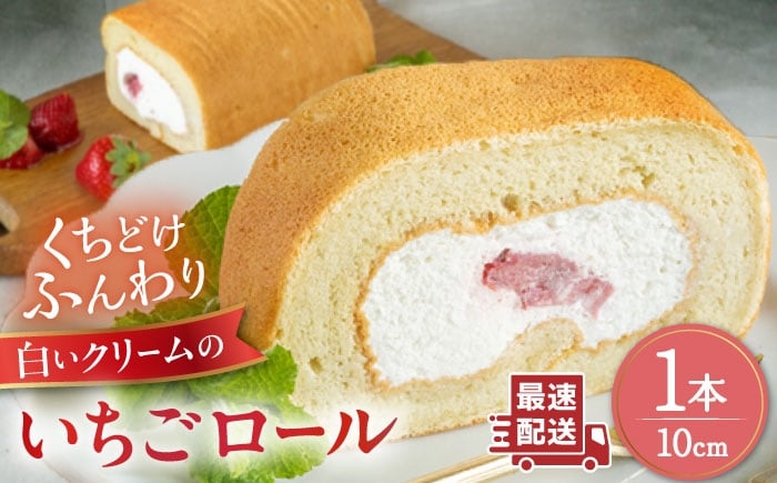 
                  白いクリームの糸島いちごロールケーキ 1本 糸島市 / わかまつ農園 [AHB062]
                