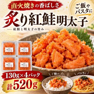 ふるさと納税 大野城市 直火焼き!炙り紅鮭明太子【荒ほぐし】130g×4P　明太子屋が本気で作った至極の逸品!　