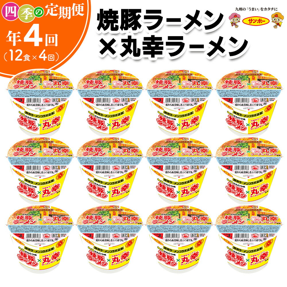 【ふるさと納税】【年4回・四季の定期便】焼豚ラーメン×丸幸ラーメン 12食入(1ケース)【サンポー ラーメン 豚骨スープ 九州とんこつ カップめん 焼豚 濃厚 定番 コク ちぢれ麺 コラボ商品】C9-R001310
