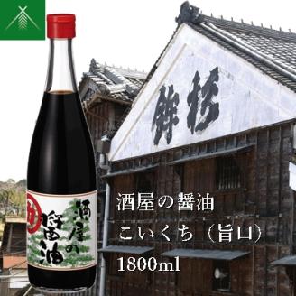 KJ-41　酒屋の醤油 こいくち ( 旨口 ) 1800ml KJ-41 河武醸造 ふるさと納税 しょうゆ しょう油 海洋深層水 国産 伊勢の国 煮物 煮魚 炒め物 料理にオススメ 老舗 酒蔵 三重県