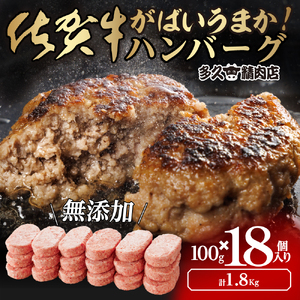 GG001_がばいうまか佐賀牛ハンバーグ(100g×18個　計1.8㎏)