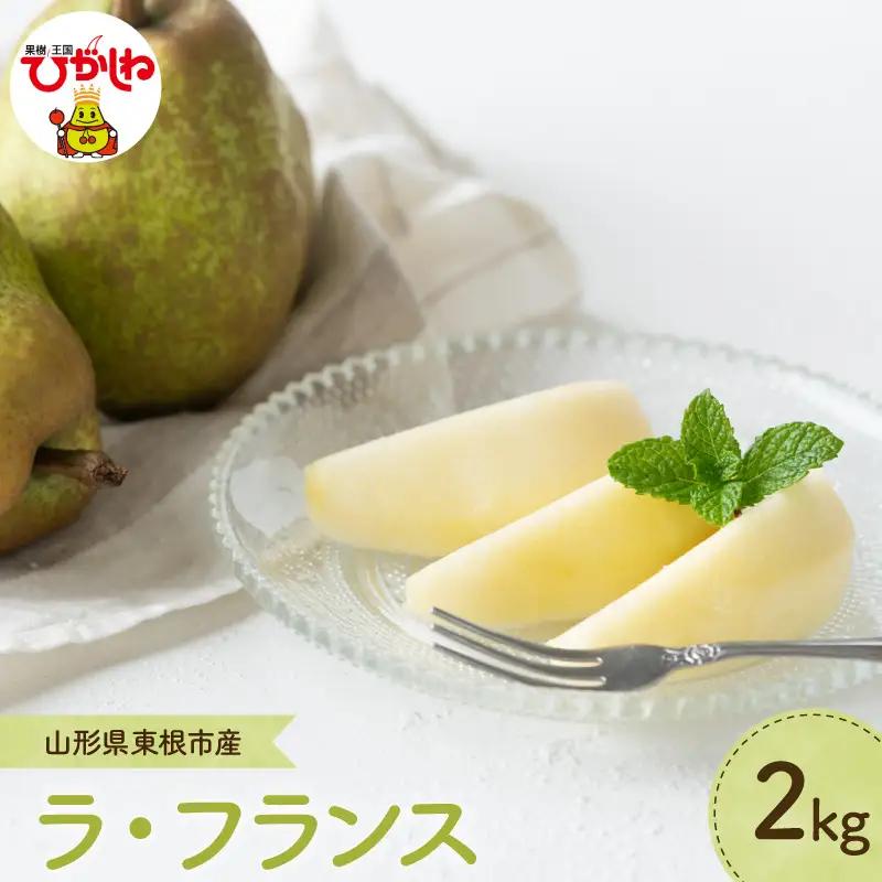 【2026年産】 洋なし 「 ラ・フランス 」 2kg ラ・フランス