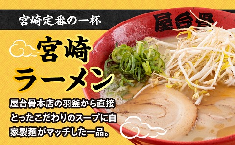 屋台骨 宮崎餃子(60個)と宮崎ラーメン2食セット_M061-003