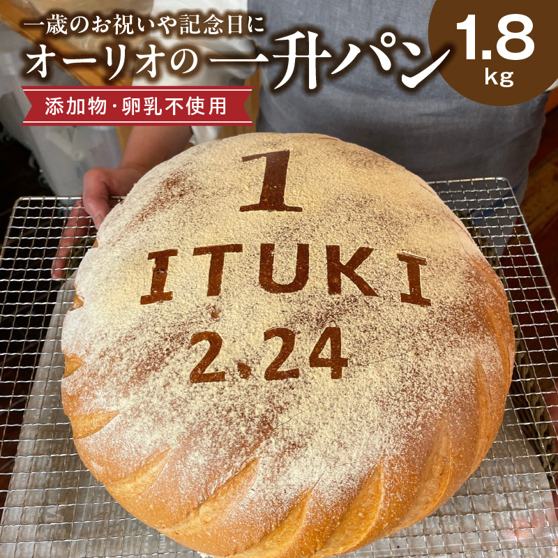 一歳のお祝いや記念日にオーリオの無添加『一升パン』_一歳のお祝いや記念日にオーリオの無添加『一升パン』 お取り寄せ お取り寄せグルメ 送料無料_Cx236