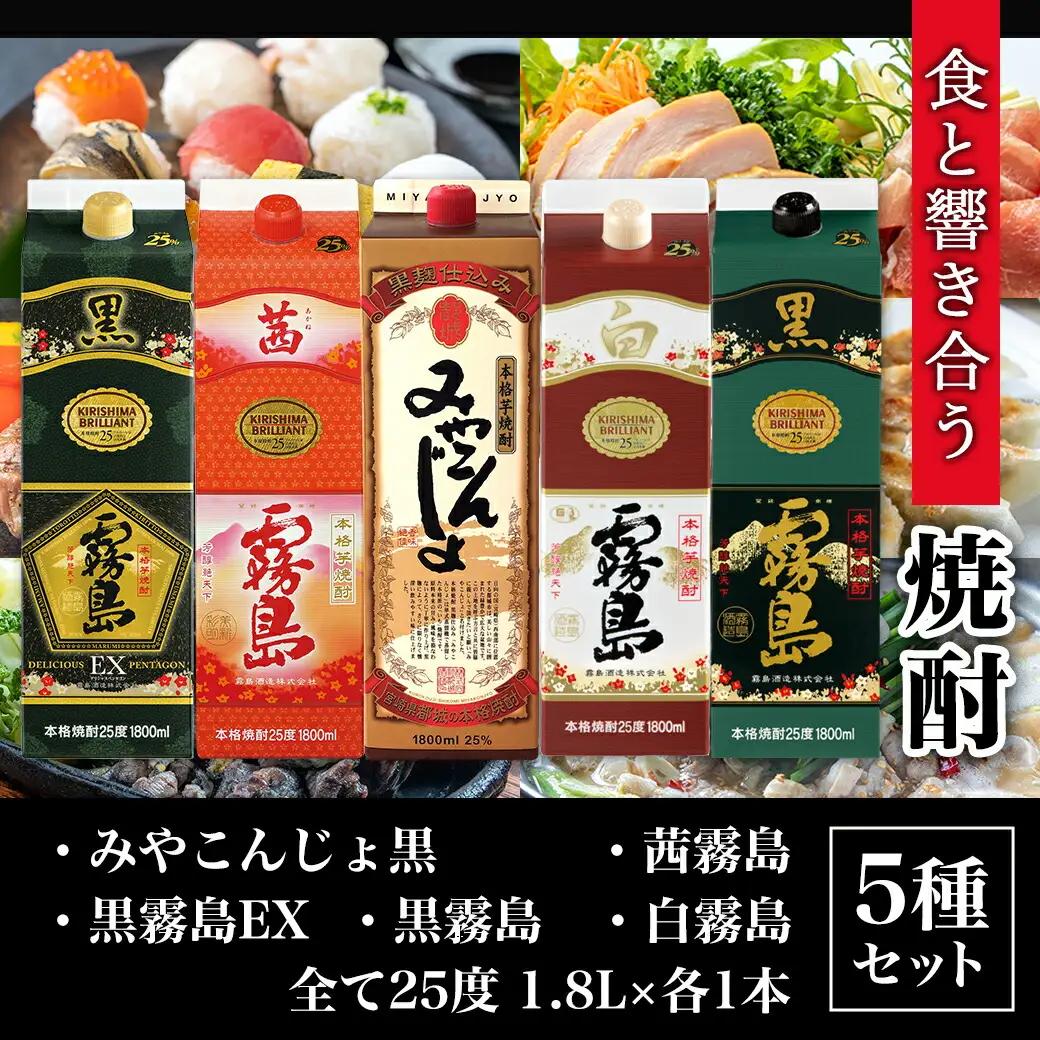 霧島酒造・都城酒造25度1.8Lパック5種5本セット≪みやこんじょ特急便≫_AE-8202_(都城市) 本格芋焼酎 霧島酒造 都城酒造 黒霧島 白霧島 黒霧島EX 茜霧島 みやこんじょ黒 25度 セッ