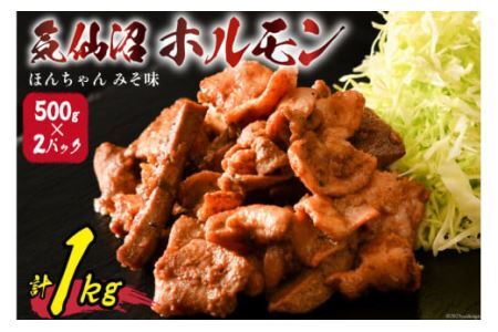 気仙沼ホルモン ほんちゃん みそ味 500g×2 [気仙沼市物産振興協会 宮城県 気仙沼市 20563495] ホルモン ほるもん BBQ 豚肉 肉 お肉