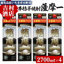 【ふるさと納税】鹿児島本格芋焼酎「薩摩一」パック(計10.8L・2.7L×4本)セット！九州 鹿児島 鹿児島特産 酒 焼酎 芋焼酎 セット【吉村酒店】