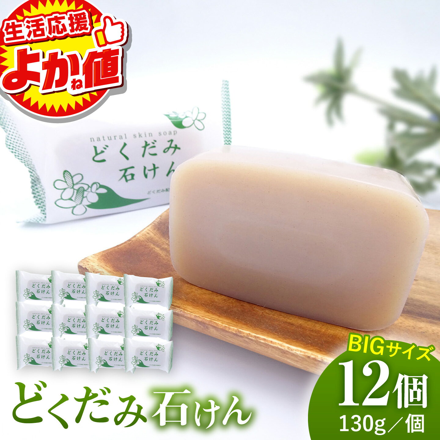 【ふるさと納税】＼生活応援よか値キャンペーン／ ドクダミ 石けん130g×12個セット【株式会社 地の塩社】 熊本 固形 せっけん 石鹸 洗顔 ボディウォッシュ ドクダミ 無添加 まとめ買い セット 日用品 お取り寄せ [ZAN011]