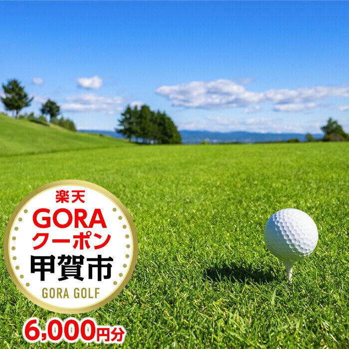 【ふるさと納税】滋賀県甲賀市の対象ゴルフ場で使える楽天GORAクーポン 寄付額20,000円（6,000円クーポン）【ゴルフ場利用券】 (186695-40037730)
