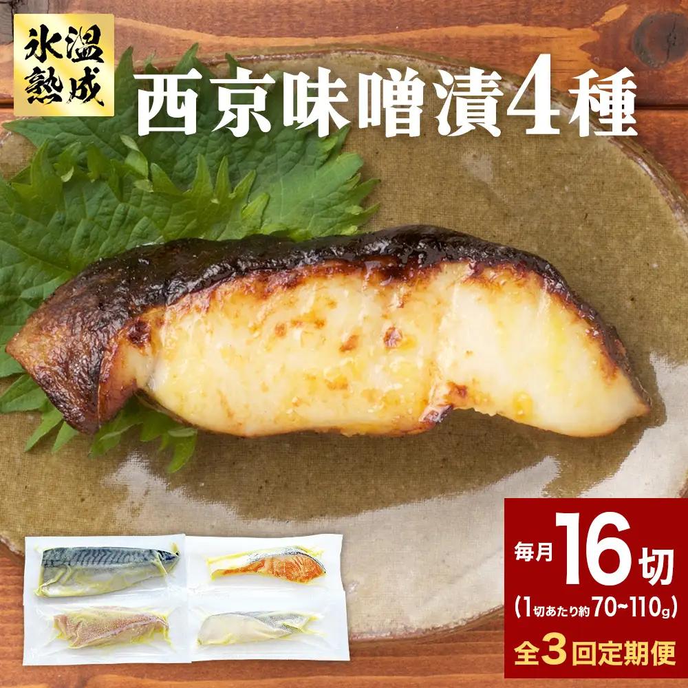 定期便 全3回 老舗の西京漬け詰め合わせ（ 銀たら・銀鮭・骨取りサバ・赤魚 ）4種16入 セット