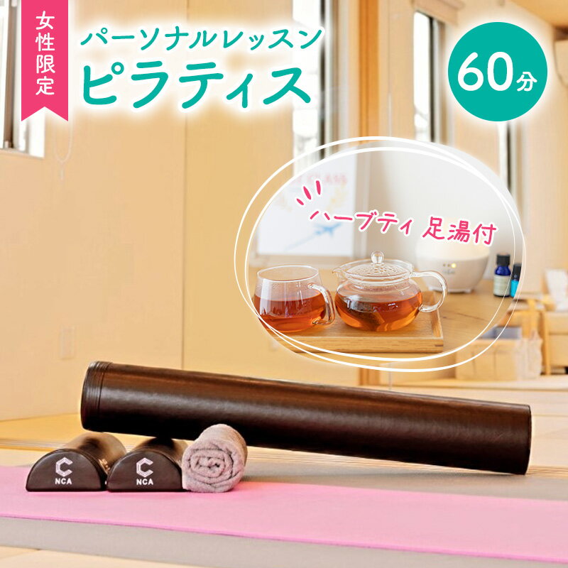 【ふるさと納税】体験チケット やさしい パーソナルレッスン コンディショニング ピラティス 女性限定 1対1 レッスン 60分 ハーブティ 足湯付 赤磐市 First Class