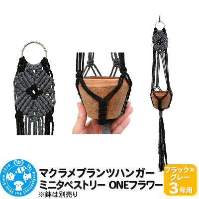 ふるさと納税 邑楽町 マクラメプランツハンガー ミニタペストリー ONEフラワー 3号用|09_chm-d10101al