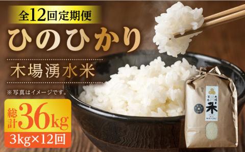 【令和6年度産】【全12回定期便(月1回)】木場の湧水米＜ひのひかり＞(3kg×12回) / 東彼杵町 / 木場みのりの会 / お米 米 白米 ふっくら ツヤツヤ 甘い 国産 3kg [BAV003]