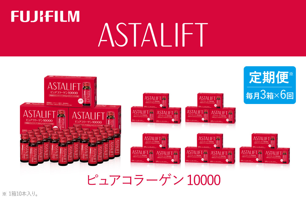 
                  【定期便6ヶ月】富士フイルム 《ドリンク》アスタリフト ピュアコラーゲン10000 30mL×30本 ／ コラーゲンドリンク 美容ドリンク ギフト プレゼント ノンカフェイン 奈良県 御所市
                