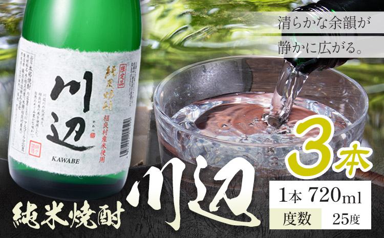 純米焼酎 川辺 25度 720ml×3本《7-14日以内に出荷予定(土日祝除く)》 熊本県 山江村 お酒 酒 焼酎 繊月酒造 米麹 米焼酎---yme_lcl_371_3---