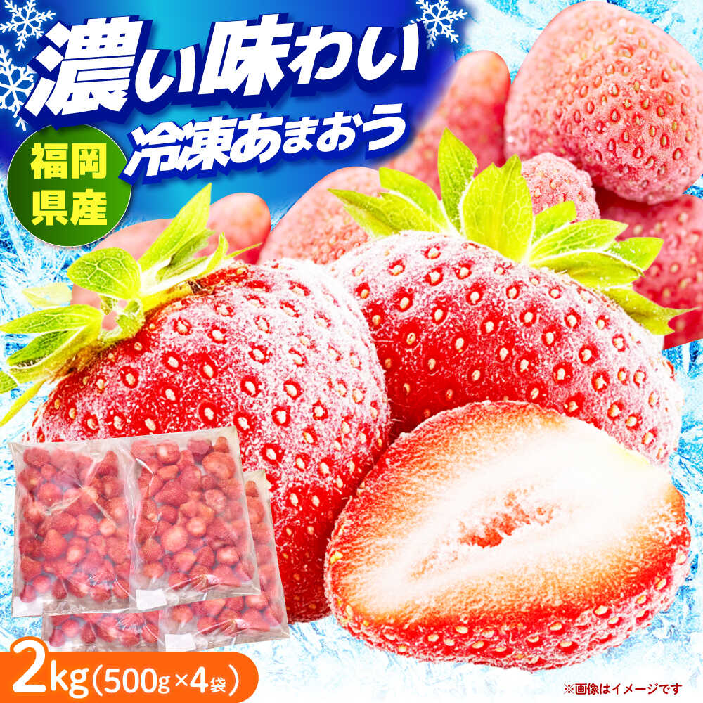 【ふるさと納税】【2026年4月以降発送】冷凍 あまおう苺 2kg （約500g×4袋） 《築上町》【南国フルーツ株式会社】 果物 苺 いちご あまおう[ABET002]