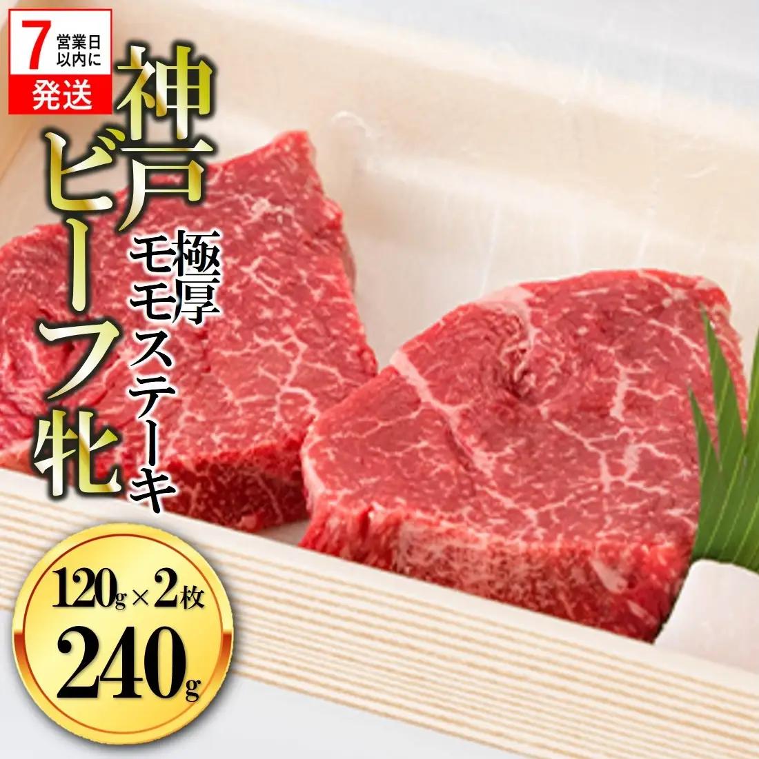 神戸牛 極厚モモステーキ 240g 極厚神戸牛