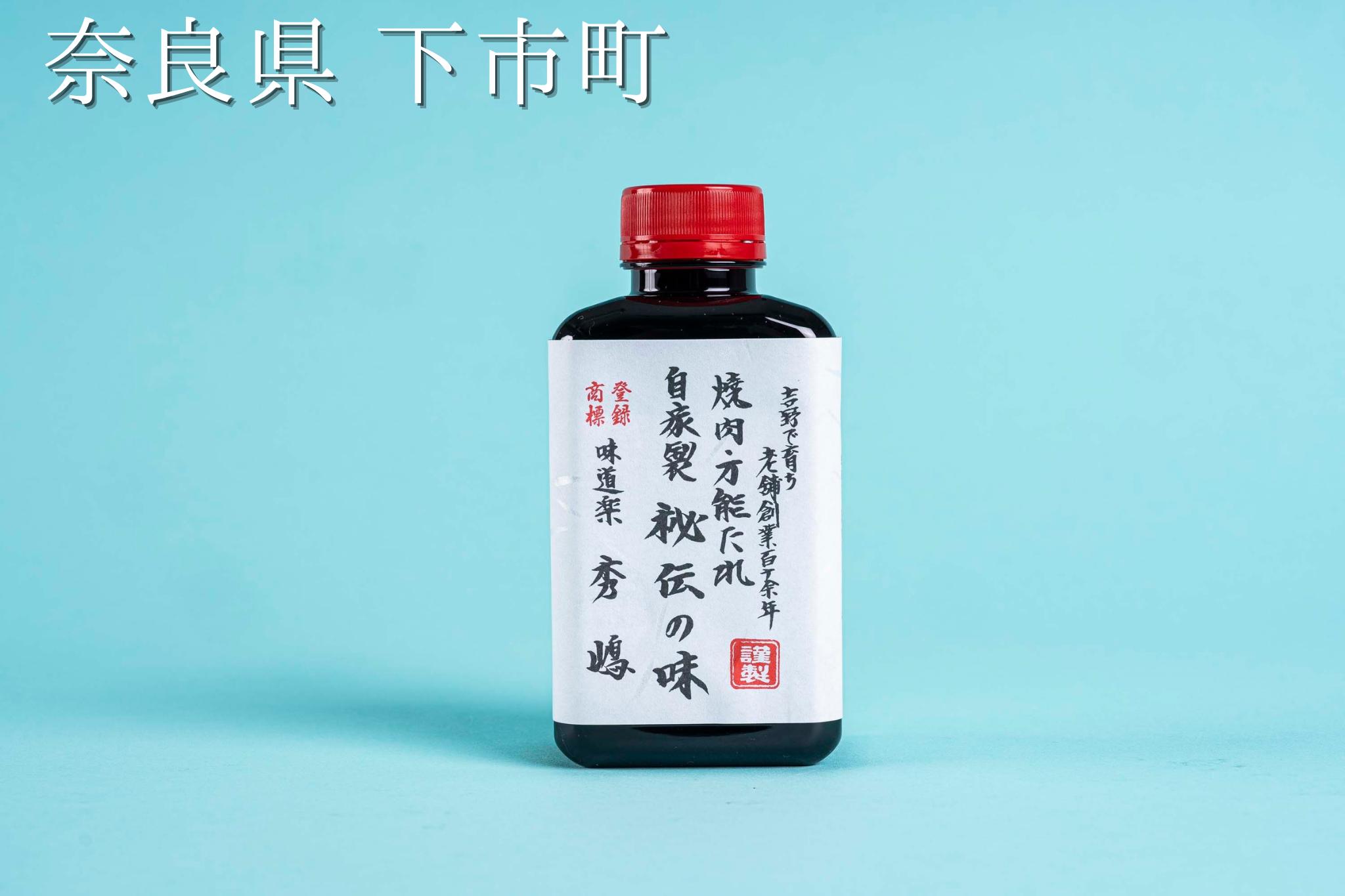 
1.手作り自家製　万能たれ「秘伝の味」
