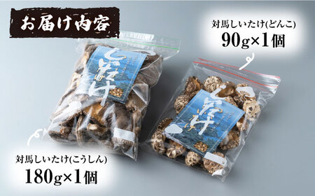 対馬 しいたけ セット【対馬農業協同組合】《対馬市》椎茸 きのこ 離島 国産 乾燥茸 乾燥しいたけ [WBM004]